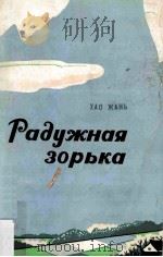 Радужная зорька（ PDF版）