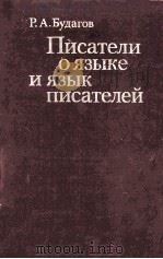 Писатели о языке и язык писателей（ PDF版）