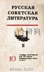 Русская советская литература.Часть вторая（1987 PDF版）