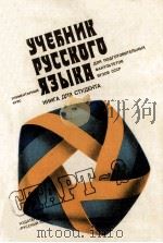 Учебник русского языка для подгот．факульт．вузов СССР（1984 PDF版）