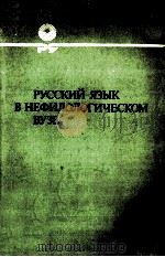 Русский яызк в нефилологическом вузе（1985 PDF版）