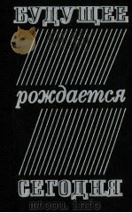 Будущее рождается сегодня:Статьи（1980 PDF版）