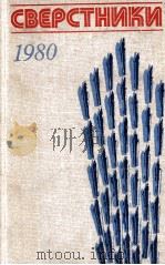 Сверстники--1980 1980 PDF电子版封面 В.Дементьев