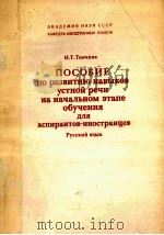 Пособие по развитию навиков устной речи на начальном этапе обучения для аспирантов-иност（1986 PDF版）
