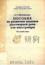 Пособие по развитию навыков разговорной речи для иностранцев（1986 PDF版）
