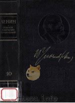 В．И．Ленин полное собрание сочинений том10（1960 PDF版）