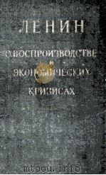 Ленин овоспроизводстве и экономических кризисах（ PDF版）