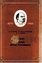 Ленин оБорьбе против ревизионизма（ PDF版）