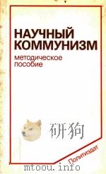 Научный Коммунизм（1986 PDF版）
