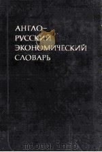 Англо-экономический словарь（ PDF版）