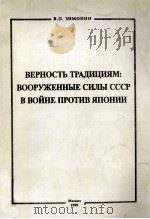 Верностъ　традициям:вооруженные　силы　сссрввойне　против　японии（1998 PDF版）