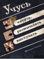 Учусь читать，размышлять，выступать（1980 PDF版）
