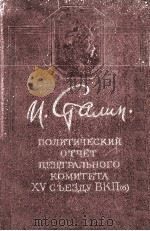 Политический отчёт центрального комитета １５ съезду ВКп（1949 PDF版）