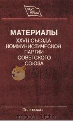 Материалы XXVII съезда Коммунистической партии Советского Союза（1986 PDF版）