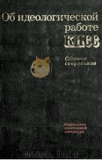 Об идеологической работе КПСС:Сборник документов（1983 PDF版）