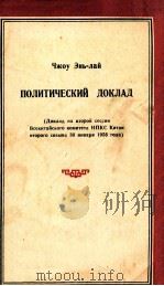 Политический Доклад（1956 PDF版）