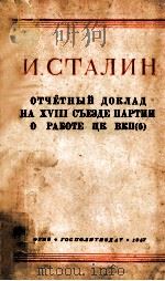 ОТчётный доклад на xv111съезде партии оработе ЦК ВКП(б) 1947 PDF电子版封面 И.Сталин