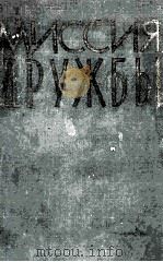 Миссия Дружбы   1956  PDF电子版封面    Н.А.Булганина...[et al.]. 