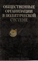 ОБщЕствЕнныЕ оргАнизАции в политичЕской систЕмЕ（1984 PDF版）