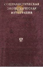 Социалистическая экономическая интеграция（1977 PDF版）