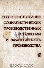 Совершенствование социалистических производственных отношений и эффективность производства（1980 PDF版）