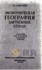 Экономическая география зарубежных стран（1954 PDF版）