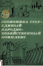 Экономика СССр--единный народнохозяйственный комплекс（1981 PDF版）