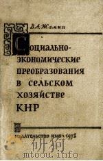 Социально-экономические преобразования в сельском хозяйстве КНР（1958 PDF版）