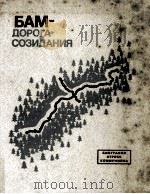 БАМ--дорога созидания（1983 PDF版）