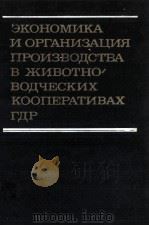 Экономика и организация производства в животноводчески кооперативах ГДР（1982 PDF版）