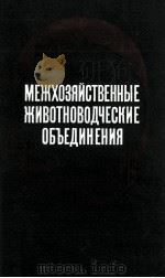 Межхозяйственные животноводческие объединения（1979 PDF版）
