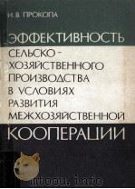 Эффективность сельскхозяйственного производства в условиях развития межхозяйственной кооперации（1980 PDF版）