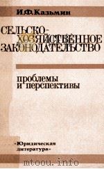 Сельско-хозяйственное законодательство（1980 PDF版）