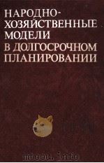 Народнохозяйственные модели в долгосрочном планировании（1981 PDF版）
