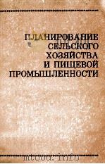 Планирование сельского хозяйства и пищевой промышлен（1980 PDF版）