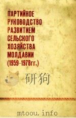 Партийное руководство развитием сельского хозяйствва Молдавии（１９５９-１９７８）（1980 PDF版）