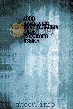 4000 Наиболее употребителъных слов русского языка 1982 PDF电子版封面 Н. М. Шанского.