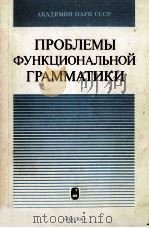 Проблемы функциональной грамматики（ PDF版）