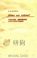 Идти или ходить？:Глаголы движения в русском языке（1985 PDF版）