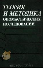 Теория и методика ономастических исследований（1986 PDF版）
