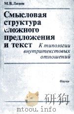 Смысловая структуар сложного предложения и текст（1986 PDF版）