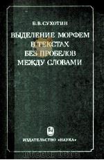 Выделение морфем в текстах без пробелов межту словами（1984 PDF版）