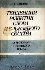 тенденции развития слова и словарного состава（1986 PDF版）