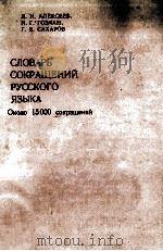 Словарь сокрощений руского языка 1977 PDF电子版封面 Д.И.Алексеев