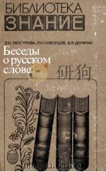 Беседы о русском слове（1978 PDF版）