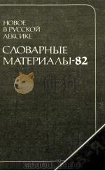 Новое в русской лексике:Словарные материалы --８２（1986 PDF版）
