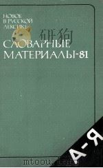 Новое в русской лексике．Словарные материалы ８１（1986 PDF版）