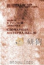 Новое в русской лексике:Словарные материалы --８０（1984 PDF版）