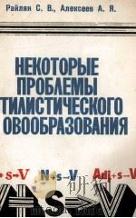Некоторые прблемы стилистического словообразования（1980 PDF版）