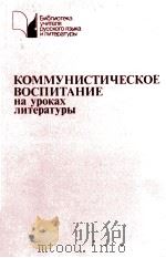 Коммунистическое воспитание на уроках литературы（1987 PDF版）